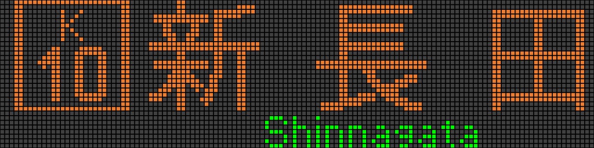 このLED幕はありません